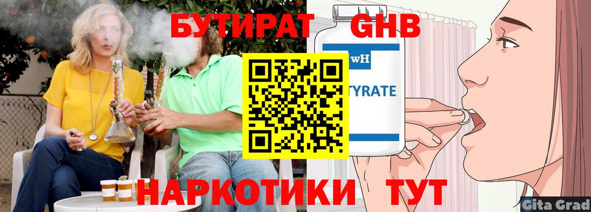 Альметьевск  БУТИРАТ 1.4BDO  БУТИРАТ  Вход с VPN 